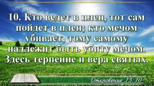 Откровение Иоанна с музыкой глава 13 читаем и слушаем