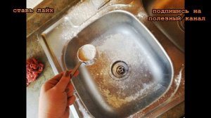 ★ Как отполировать нержавеющую раковину до блеска. Всего 2 ингредиента и мойка блестит как новенька