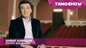 Анвар Ахмедов - Консерт дар Хучанд (Пурра) / Anvar Akhmedov - Concert in Khujand (2016)