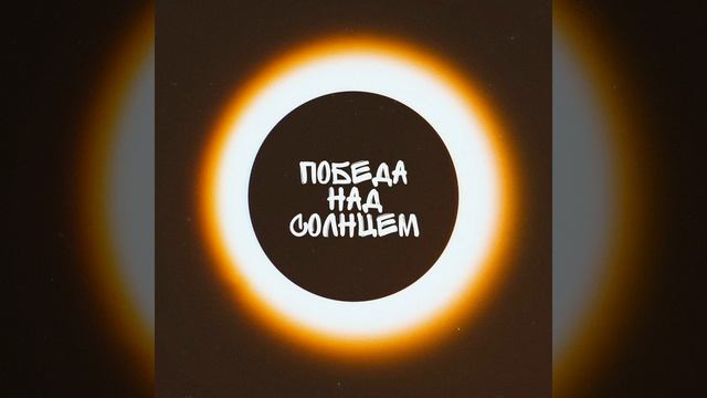 Победа над Солнцем смотреть онлайн