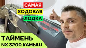 САМАЯ ХОДОВАЯ лодка в новом цвете - Таймень NX 3200 НДНД камуфляж камыш