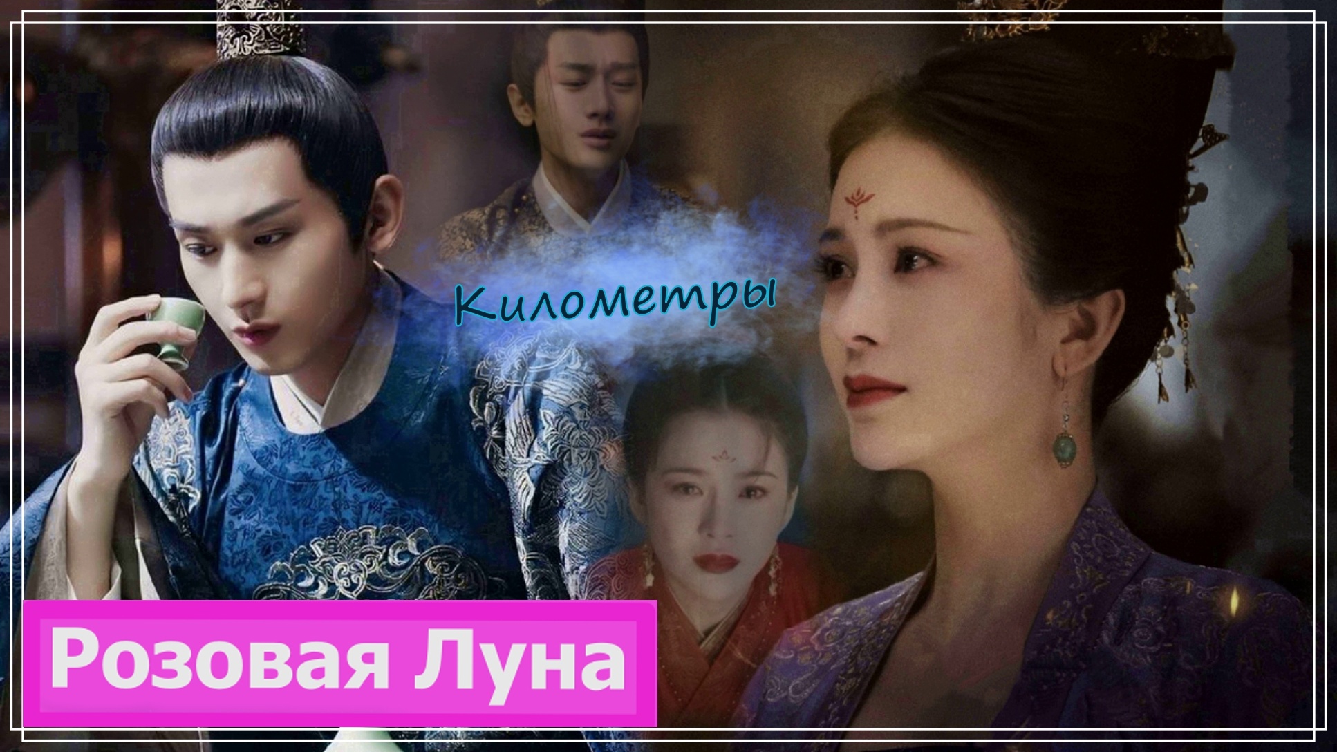 Клип на дораму Обещание Чанъаня | The Promise Of Chang'an (Mingyu & Xiao Chengxu) - Километры MV