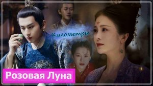 Клип на дораму Обещание Чанъаня | The Promise of Chang'an (Mingyu & Xiao Chengxu) - Километры MV