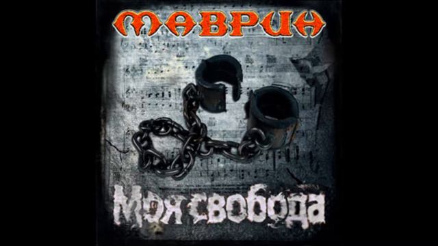 Сергей Маврин - Final смотреть онлайн