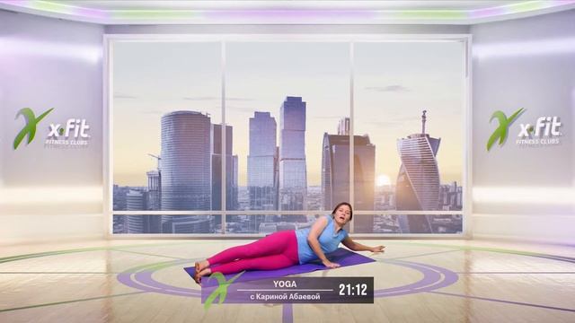 Онлайн-тренировка YOGA с Кариной Абаевой / 14 августа 2020 / X-Fit смотреть онлайн