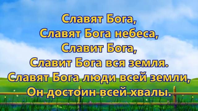 КАРАОКЕ - Славят Бога, славят Бога, небеса... смотреть онлайн