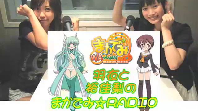 羽衣と裕佳梨のまかでみ☆RADIO（#1） смотреть онлайн