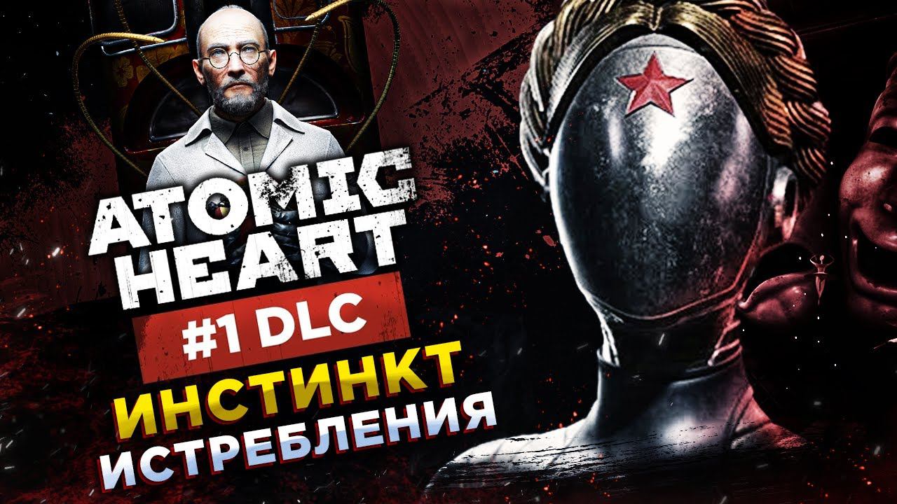 Atomic Heart (Атомное сердце)◾️ПЕРВОЕ DLC: ИНСТИНКТ ИСТРЕБЛЕНИЯ◾️Прохождение #1 смотреть онлайн