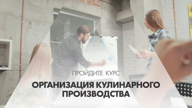 Онлайн курс обучения «Организация кулинарного производства (MBA)» смотреть онлайн