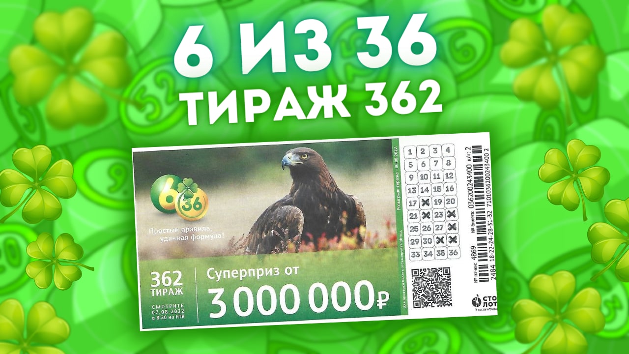 6 из 36 тираж 362 от 07 августа, Проверить билет лотереи 6из36, Столото смотреть онлайн