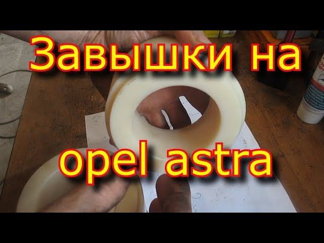 Проставки из капролона на Opel Astra , завышки / Spacers made of caprolon on Opel Astra, inflated. смотреть онлайн