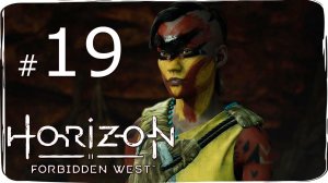 Horizon  Forbidden West ✔ {СЕРИЯ 19} РАЗДЕЛЕННОЕ ПЛЕМЯ
