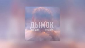 песня дымок remiks мой тг в описании