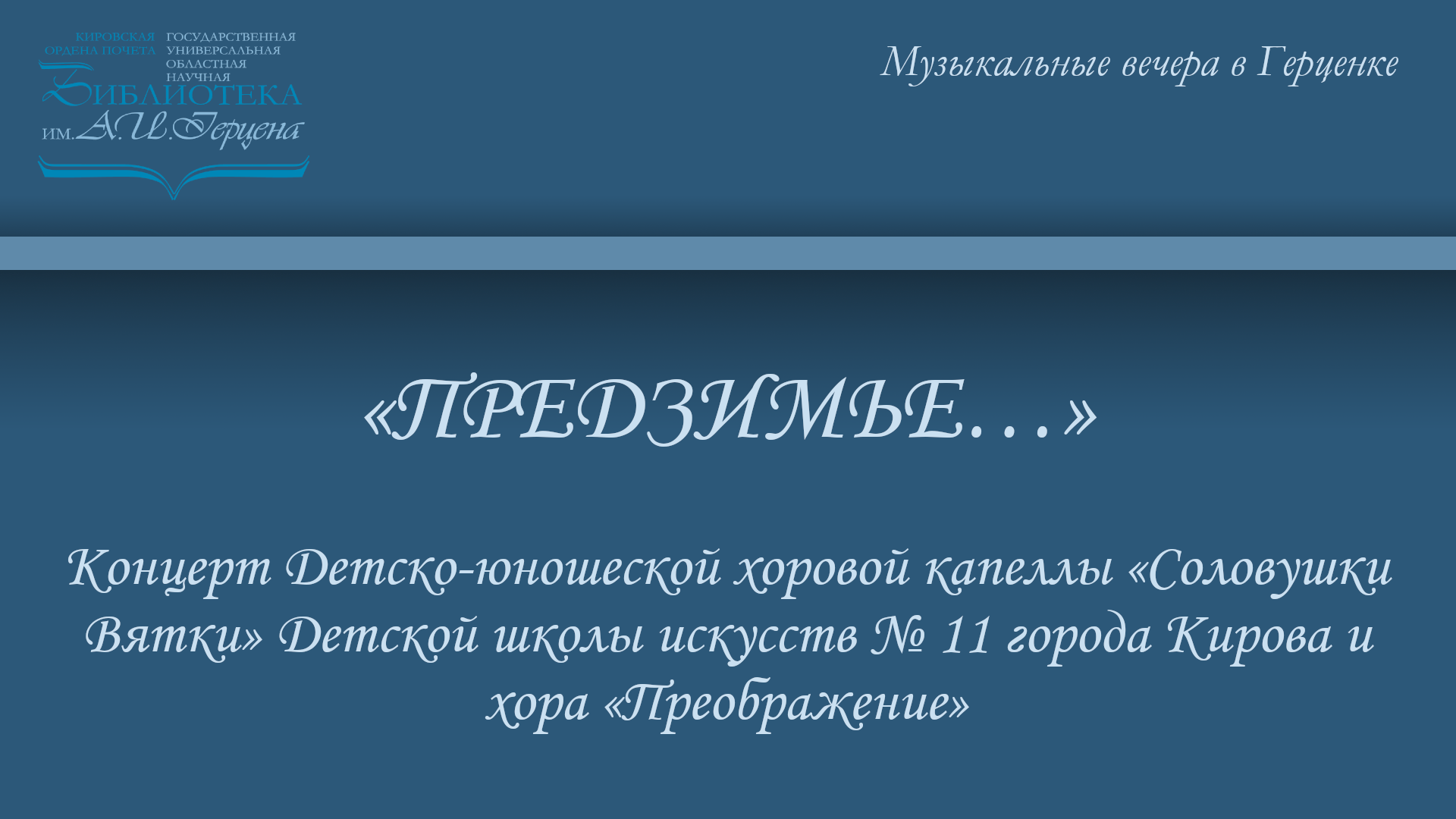 «ПРЕДЗИМЬЕ…»