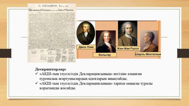 Дүниежүзі тарихы 8 - сынып, 1 - тоқсан смотреть онлайн