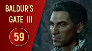 ПРОХОЖДЕНИЕ BALDUR'S GATE 3 - ЧАСТЬ 59 - УЖАСНОЕ ЗЛО