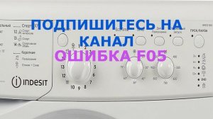 Стиральная машина Indesit  ошибка F05. Все проблемы с водой и их устранение