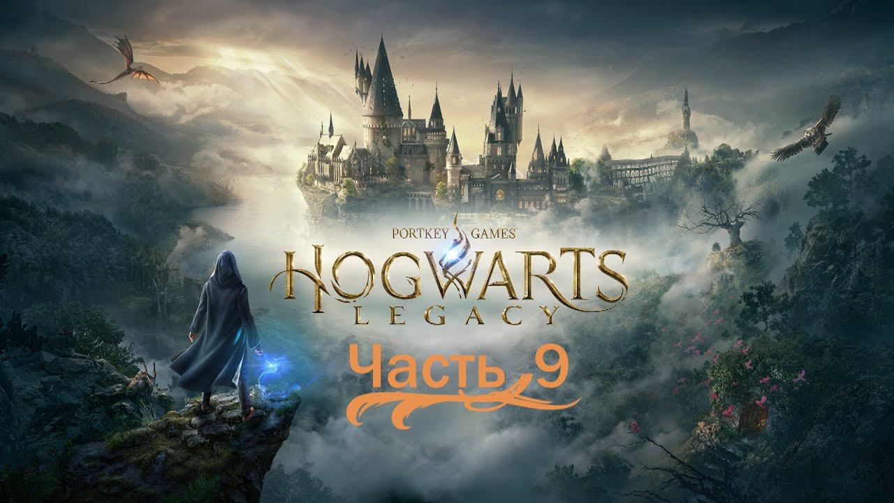 Hogwarts Legacy «Хогвартс Наследие» часть 9 смотреть онлайн