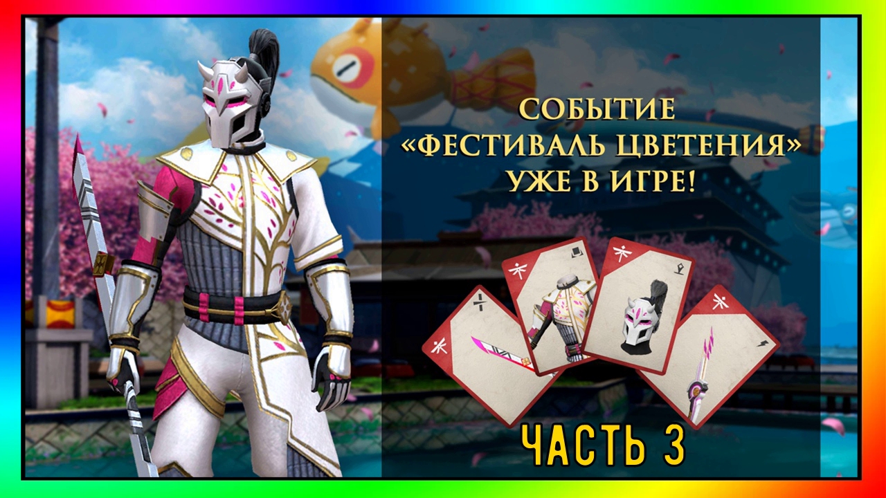 ФЕСТИВАЛЬ ЦВЕТЕНИЯ ◾ Часть 3 ||| Shadow Fight 3