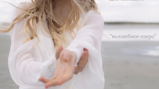 Медитация для женщин «Волшебное озеро». Надежда Кириллова смотреть онлайн