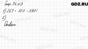 Стр. 74 № 3 - Математика 3 класс 2 часть Моро