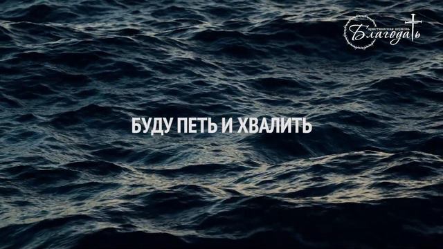 Grace Worship - "Буду петь" (Cover by Don Moen - I will sing) смотреть онлайн