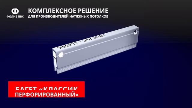 Багет серии Классик производства компании "Фолие ПВХ" смотреть онлайн