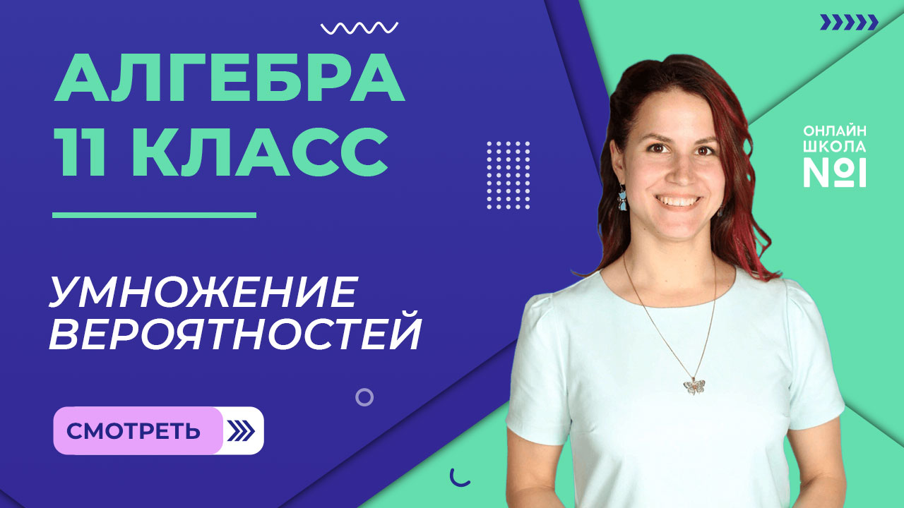 Урок 28. Умножение вероятностей. Алгебра 11 класс