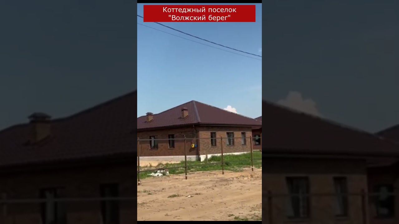 Дома в КП "Волжский берег" смотреть онлайн