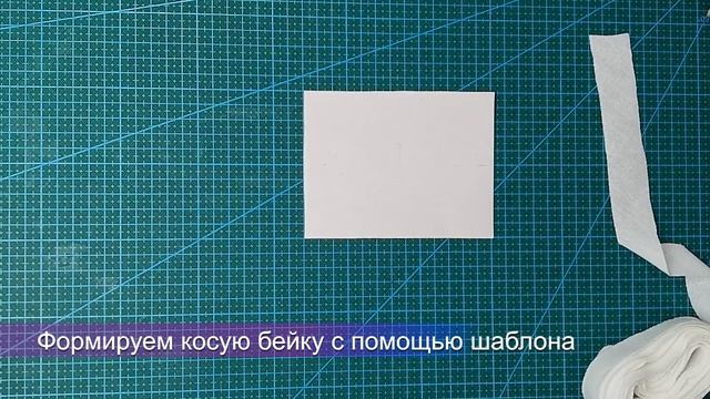 Приспособление для косой бейки| Как сделать косую бейку| Косая бейка своими руками| Швейные лайфхак смотреть онлайн
