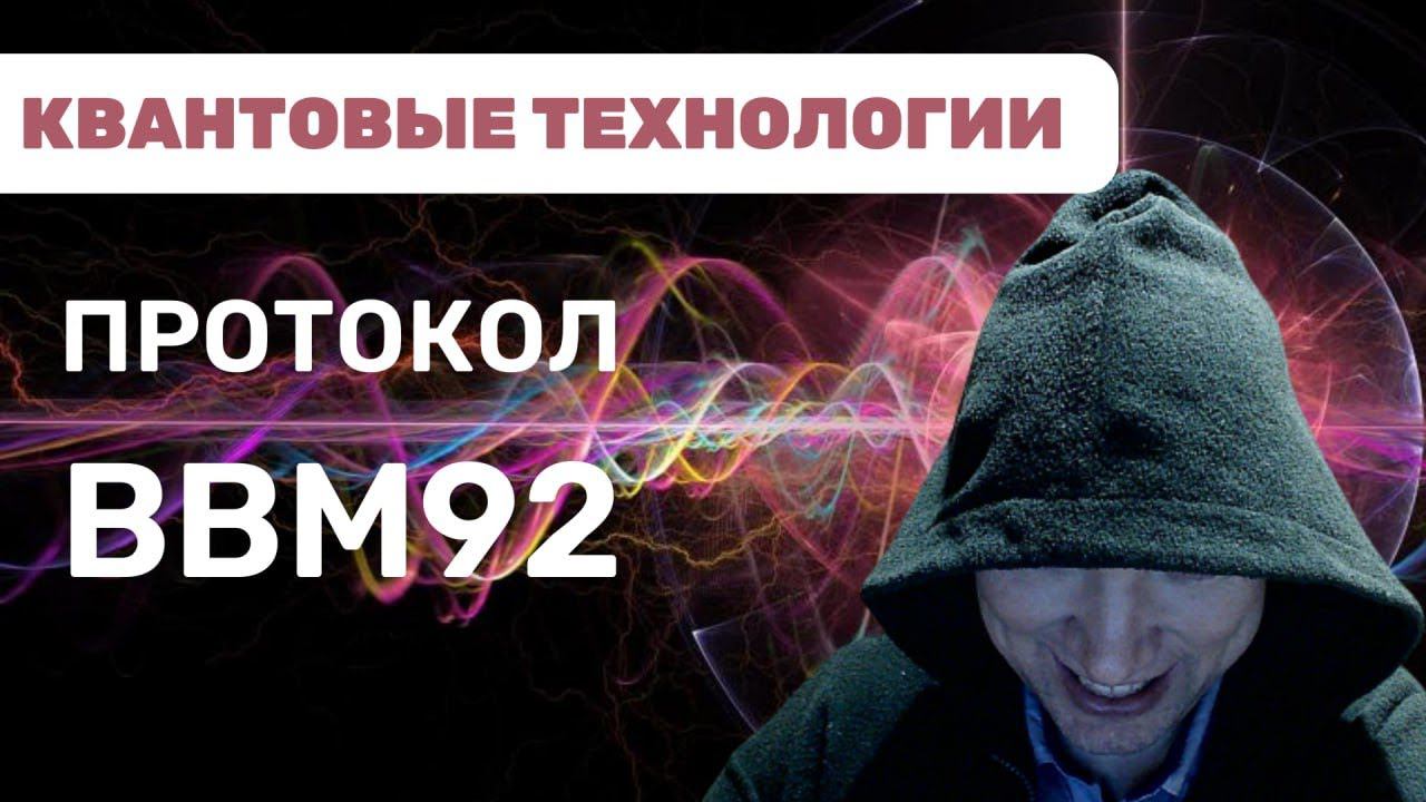 Как устроен протокол BBM92? Душкин объяснит смотреть онлайн
