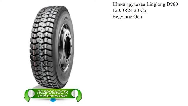 Шина грузовая Linglong D960 12.00R24 20 Сл. Ведущие Оси смотреть онлайн