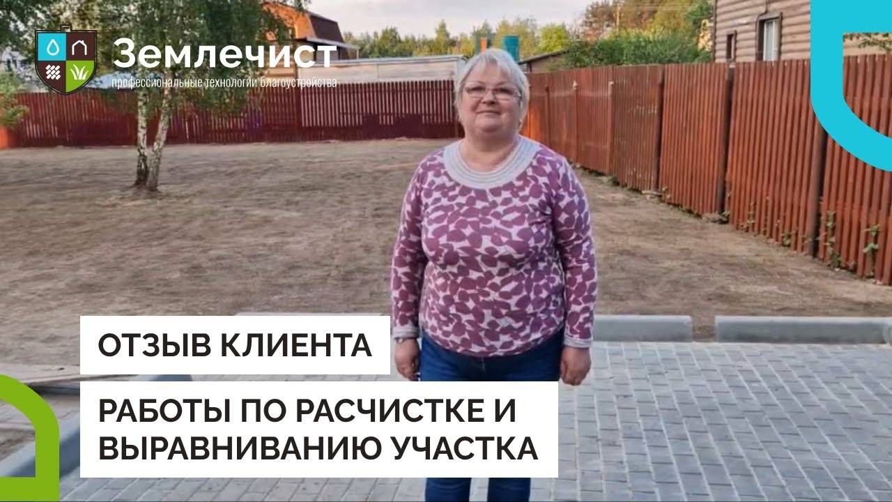 Отзыв клиента: Землечист качественно и с душой выровнял участок! смотреть онлайн