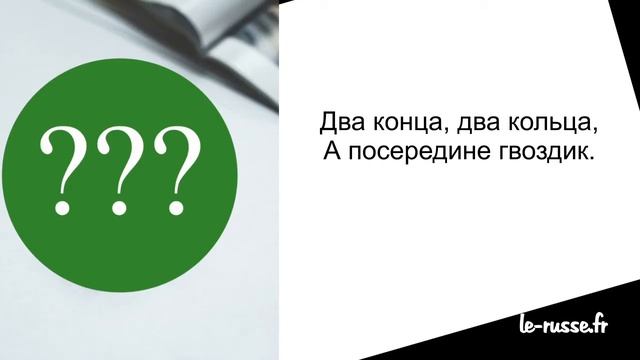 Russian riddles 01 - The russian language with pleasure - Turn on subtitles ! смотреть онлайн