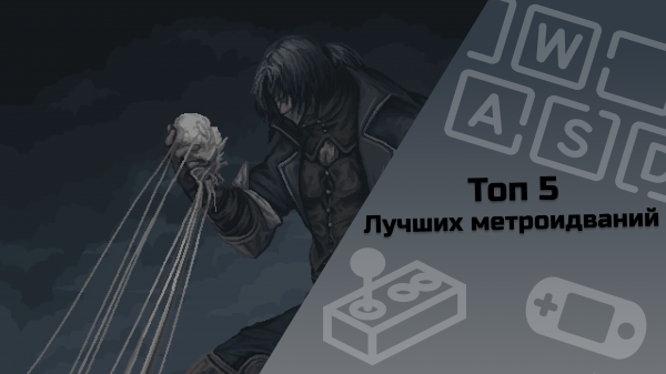 ТОП 5 лучших метроидваний #indiespotlight