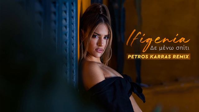 Ifigenia - Δε μένω σπίτι | Petros Karras Remix смотреть онлайн