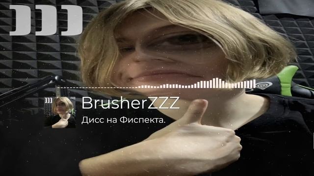 BrusherZZZ - ДИСС НА ФИСПЕКТА смотреть онлайн