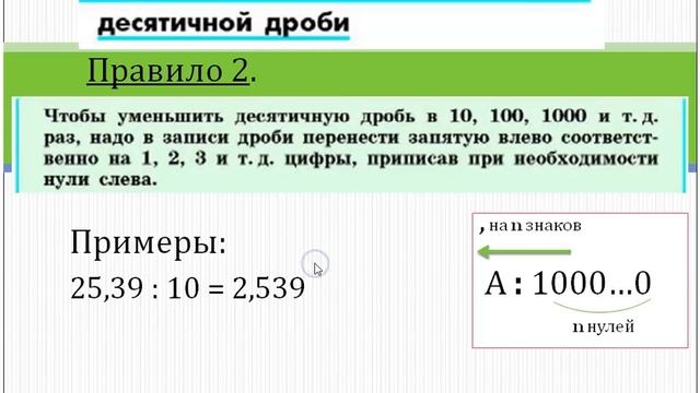 Перенос запятой в положительной десятичной дроби (6 математика). Учитель: И. А. Грунич смотреть онлайн