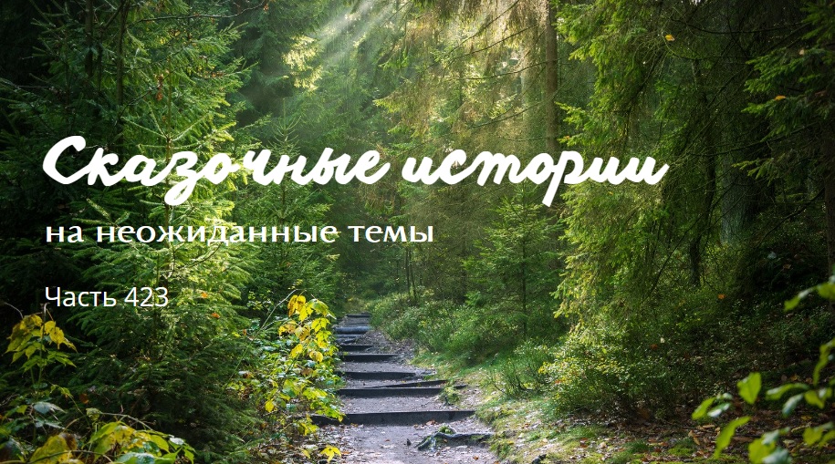 Часть 423.