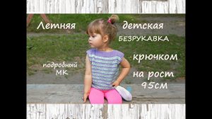 Детская безрукавка крючком. Детская летняя кофточка крючком