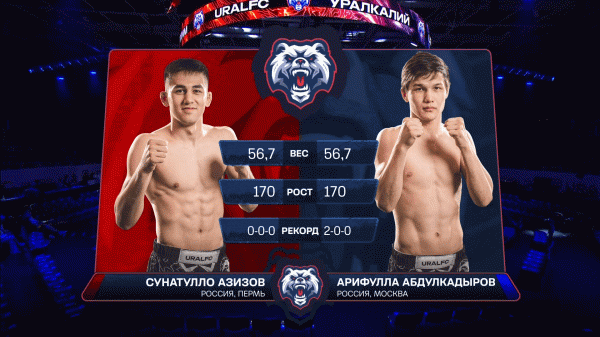 URAL FC: Арифулла АБДУЛКАДЫРОВ VS Сунатулло АЗИЗОВ (весовая категория 56.7 кг)