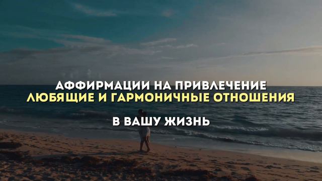 АФФИРМАЦИЯ НА ГАРМОНИЧНЫЕ ОТНОШЕНИЯ #аффирмации #аффирмация #отношения #отношениявбраке
