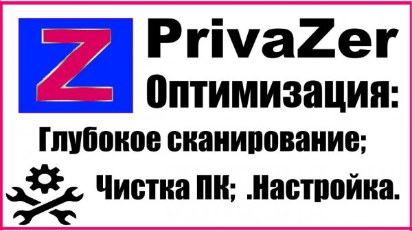 PrivaZer программа для очистки мусора от хлама, чистка реестра, оптимизации компьютера и ноутбука.