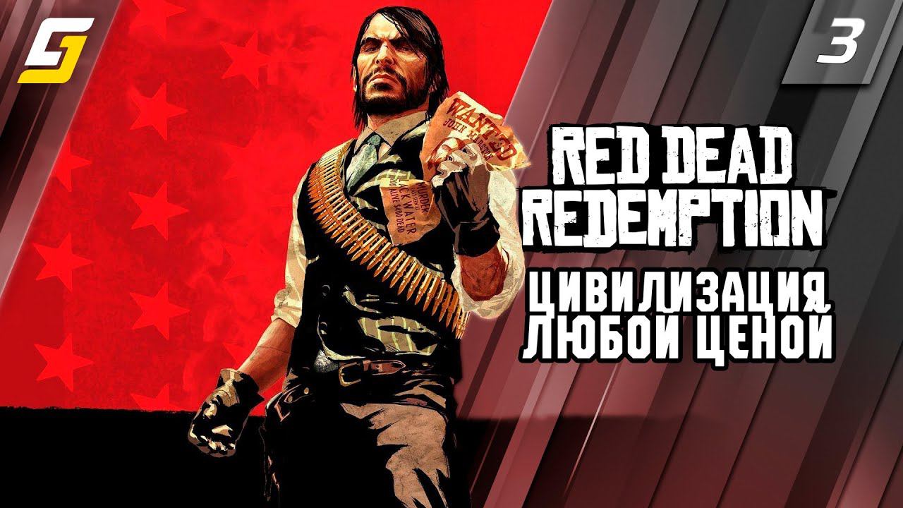 Red Dead Redemption 1 | Прохождение #3 | Цивилизация любой ценой | PS5 4K 60fps смотреть онлайн