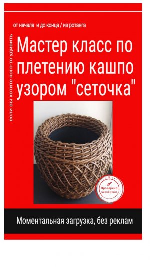 Мастер класс по плетению кашпо с узором "сеточка" из ротанга пошаговое руководство с самого начала