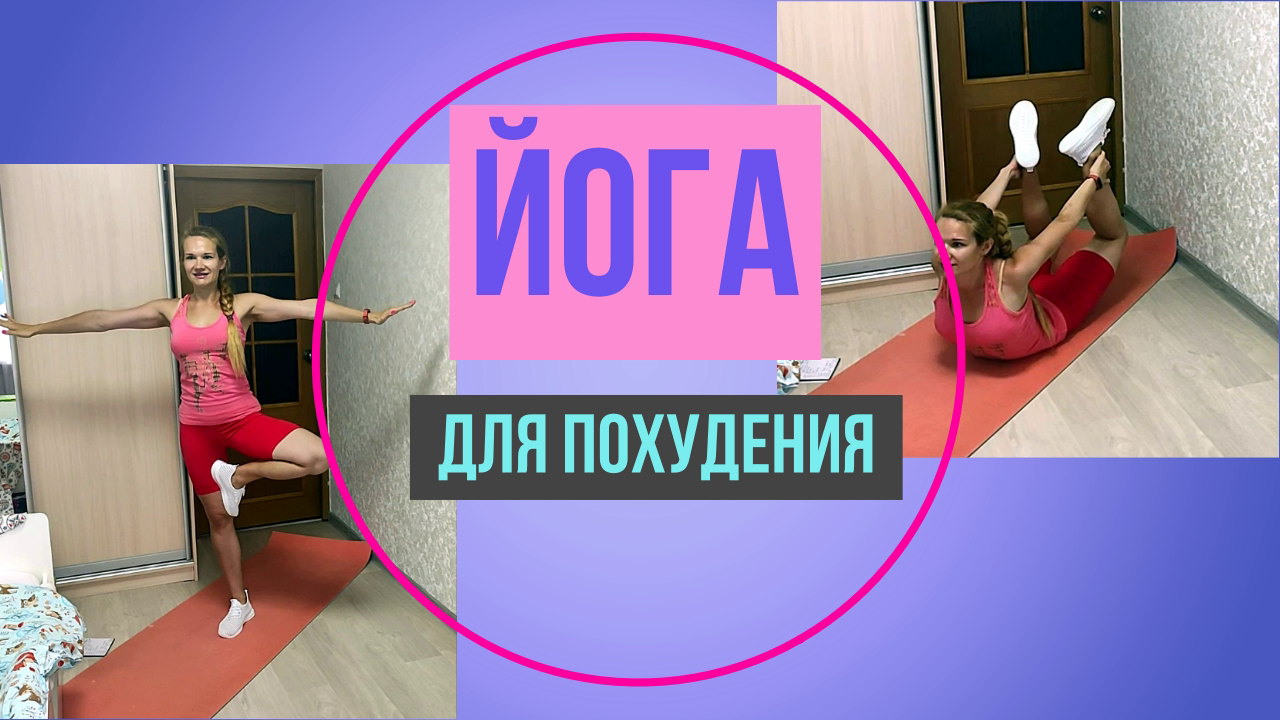 Йога для похудения с акцентом на руки, спину и пресс смотреть онлайн