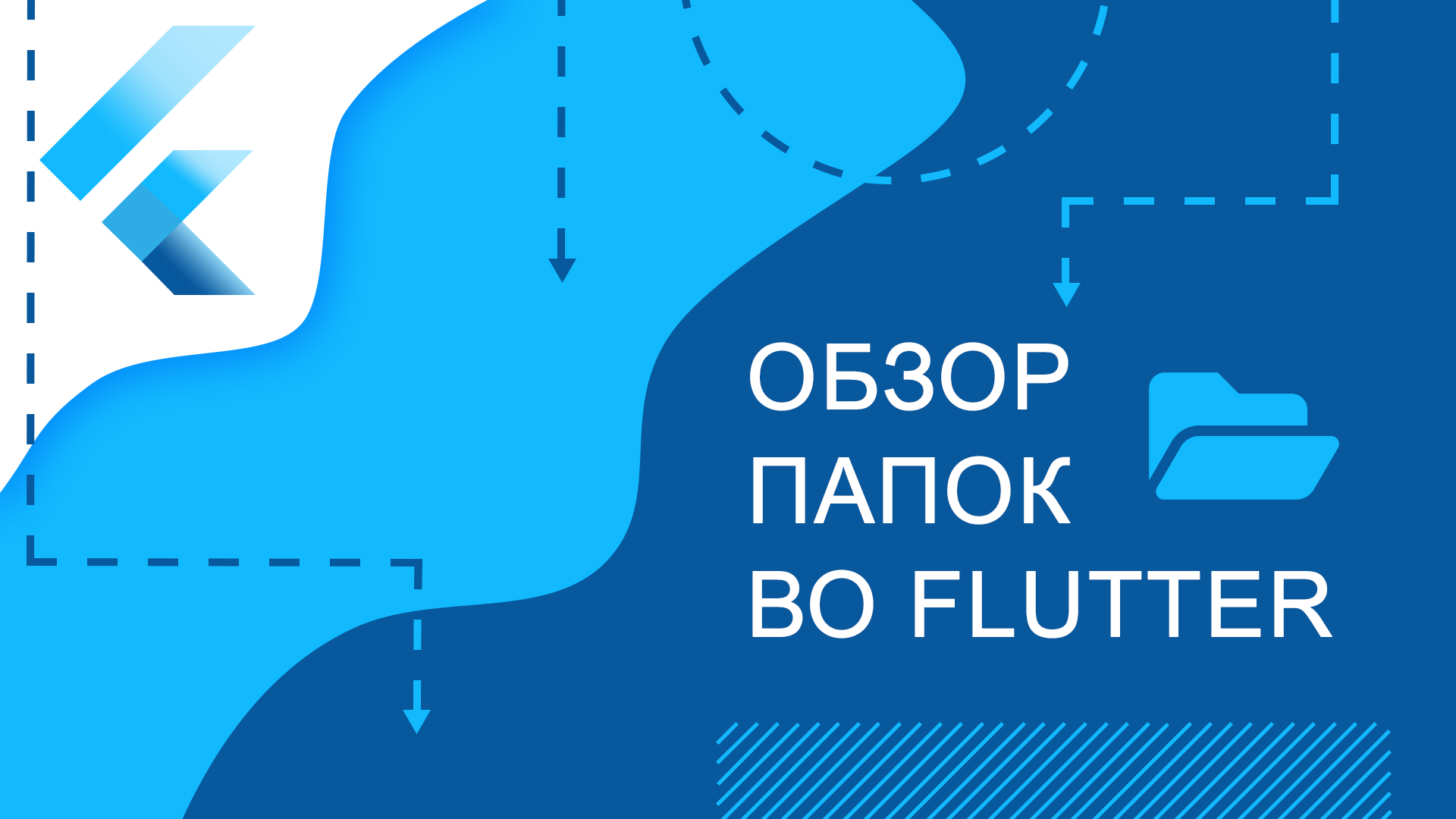 Flutter уроки - Обзор папок во Flutter