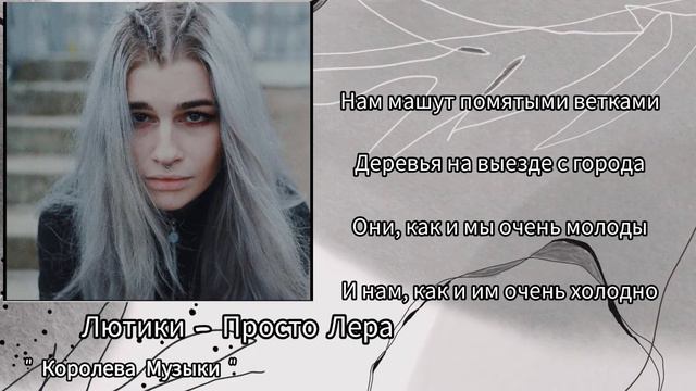 Лютики - Просто Лера смотреть онлайн