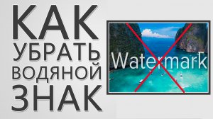 Как быстро удалить Водяной знак с Видео Онлайн! Бесплатно! Показываю 2 сервиса!