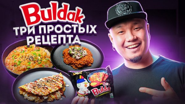 ТОП-3 рецепта Рамёна Buldak | Как вкусно приготовить знаменитый огненный Доширак тремя способами?